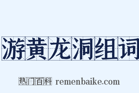 游黄龙洞组词是什么意思的图片